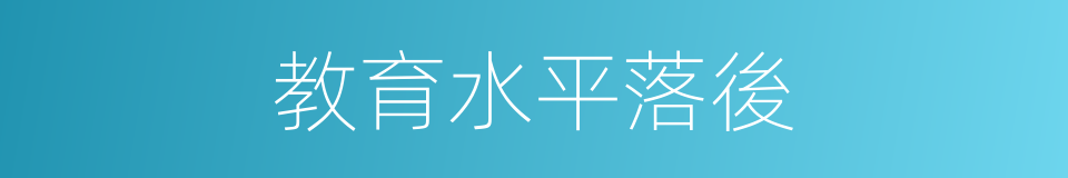 教育水平落後的同義詞