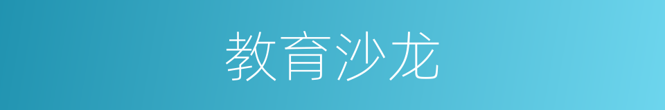 教育沙龙的同义词