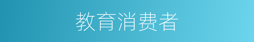 教育消费者的同义词