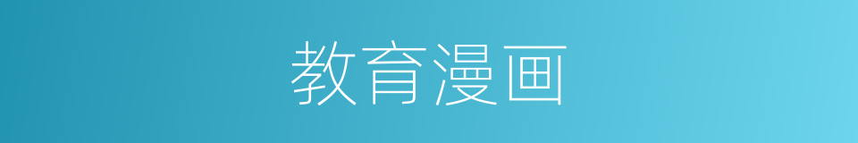 教育漫画的同义词