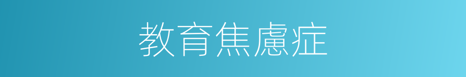 教育焦慮症的同義詞