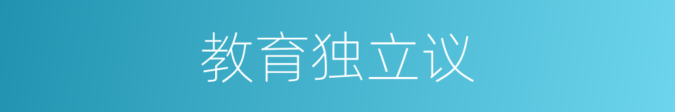 教育独立议的同义词