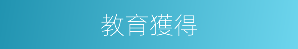 教育獲得的同義詞