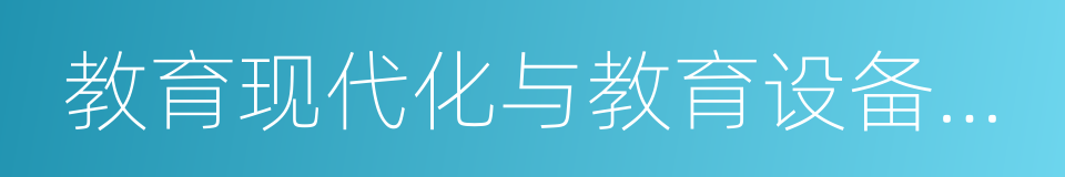 教育现代化与教育设备管理的同义词