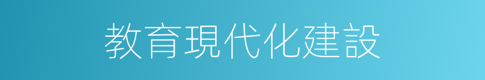 教育現代化建設的同義詞