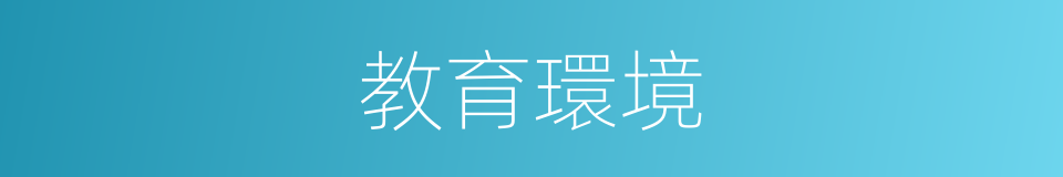 教育環境的同義詞