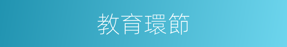 教育環節的同義詞