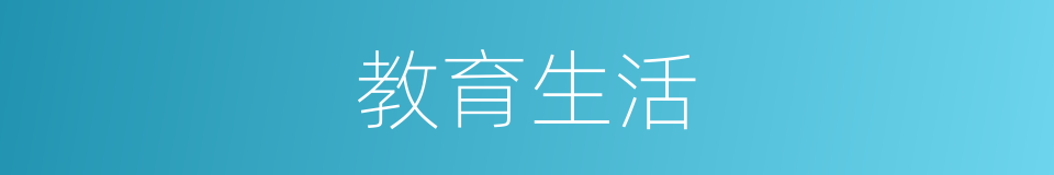 教育生活的同义词