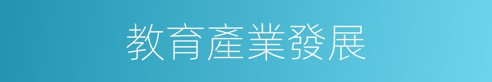 教育產業發展的同義詞