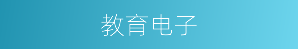 教育电子的同义词