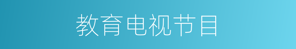 教育电视节目的同义词