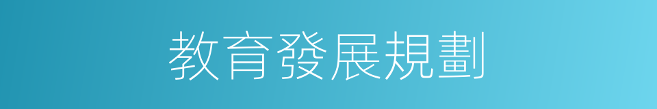 教育發展規劃的同義詞