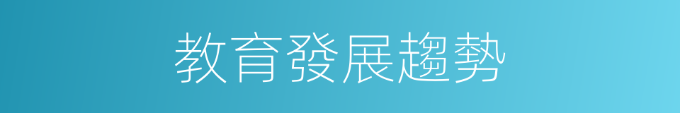 教育發展趨勢的同義詞