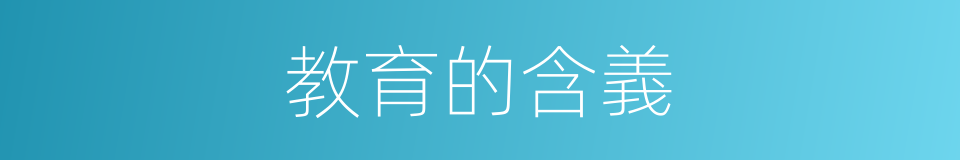 教育的含義的同義詞
