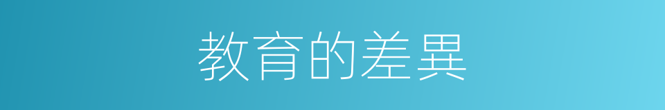 教育的差異的同義詞