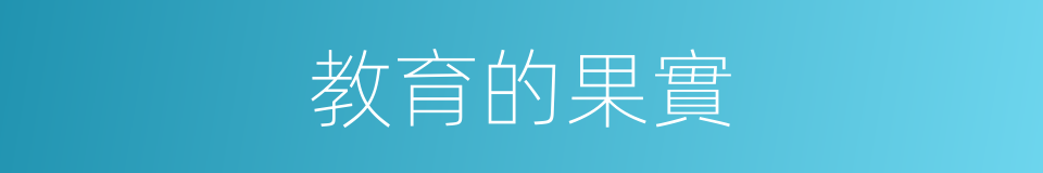 教育的果實的同義詞