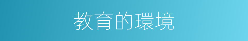 教育的環境的同義詞