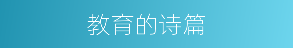 教育的诗篇的同义词