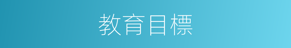 教育目標的同義詞