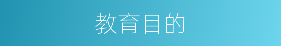 教育目的的意思