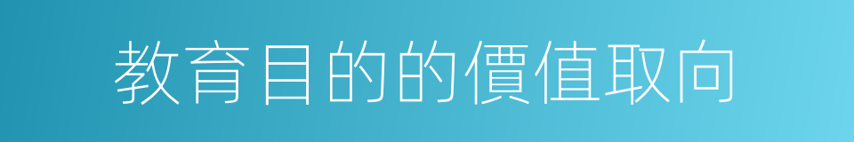 教育目的的價值取向的同義詞