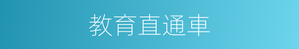 教育直通車的同義詞