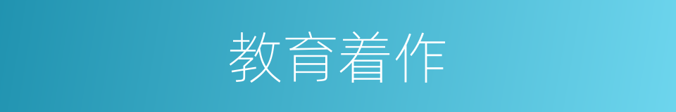 教育着作的同义词
