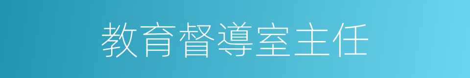 教育督導室主任的同義詞