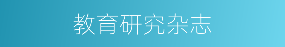 教育研究杂志的同义词