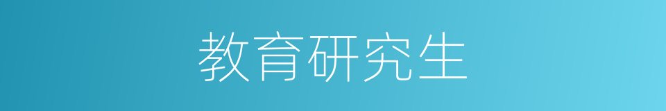 教育研究生的同义词
