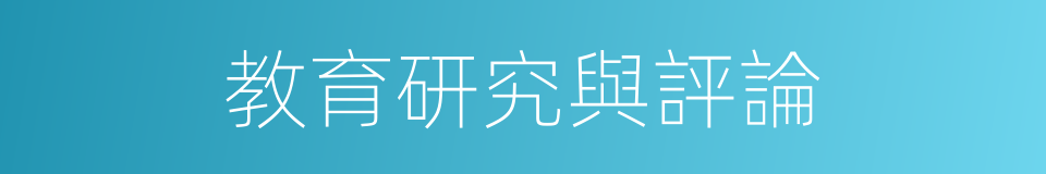 教育研究與評論的同義詞