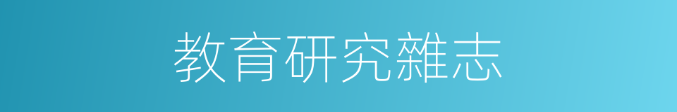 教育研究雜志的同義詞