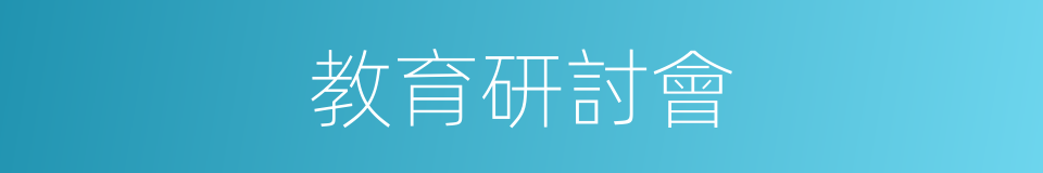 教育研討會的同義詞