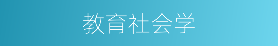 教育社会学的同义词