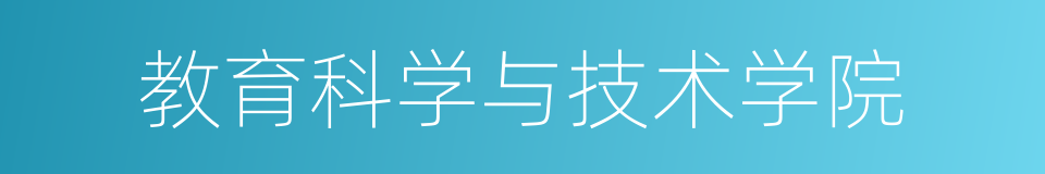 教育科学与技术学院的同义词