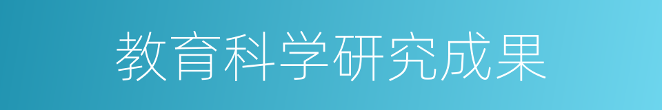 教育科学研究成果的同义词