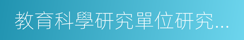 教育科學研究單位研究人員的同義詞