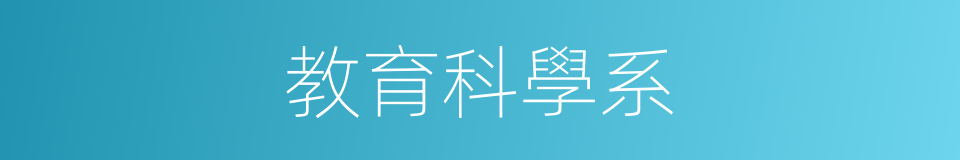 教育科學系的同義詞