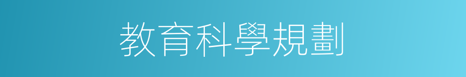 教育科學規劃的同義詞