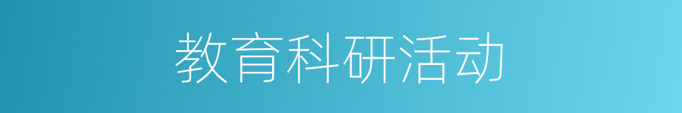 教育科研活动的同义词