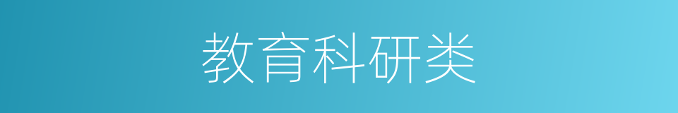 教育科研类的同义词