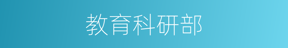 教育科研部的同义词