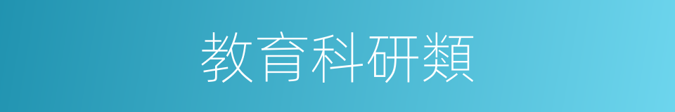 教育科研類的同義詞