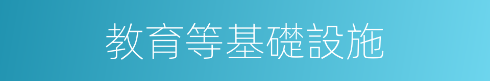 教育等基礎設施的同義詞