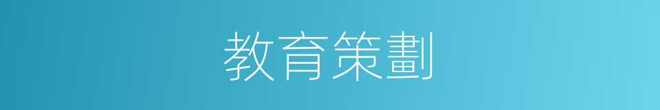 教育策劃的同義詞
