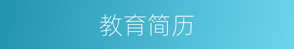 教育简历的同义词