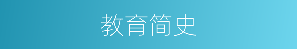 教育简史的同义词