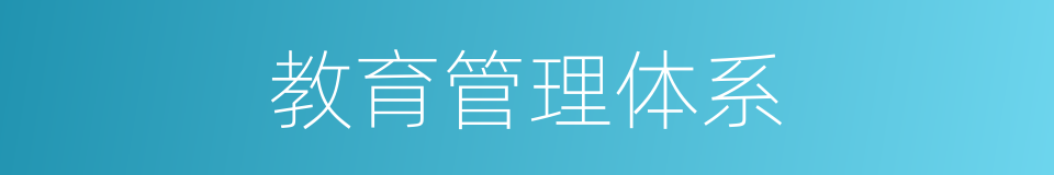 教育管理体系的同义词