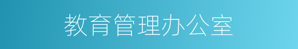 教育管理办公室的同义词