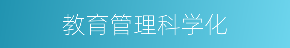教育管理科学化的同义词